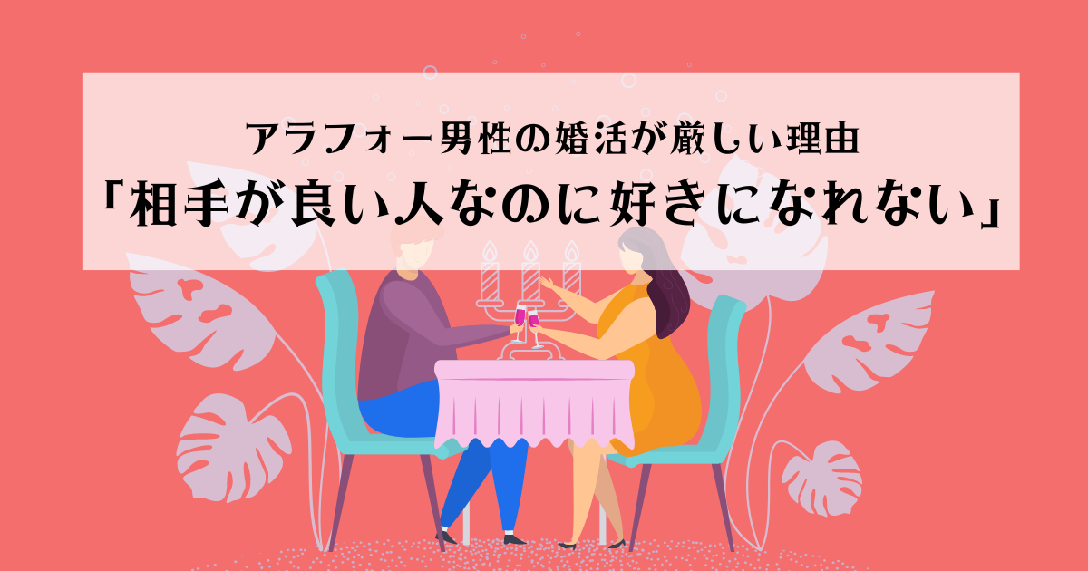 アラフォー男性の婚活が厳しい理由、相手が良い人なのに好きになれない