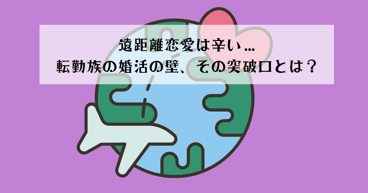 遠距離恋愛は辛い…転勤族の婚活の壁、その突破口とは？