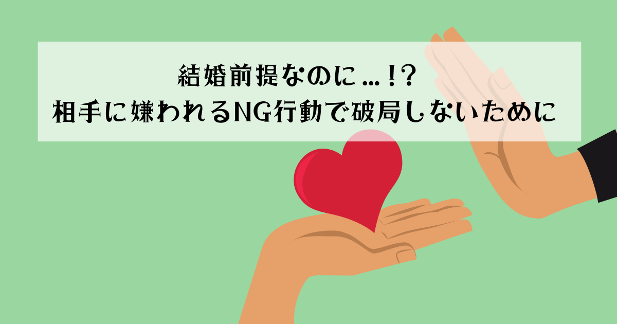 結婚前提なのに…!? 相手に嫌われるNG行動で破局しないために
