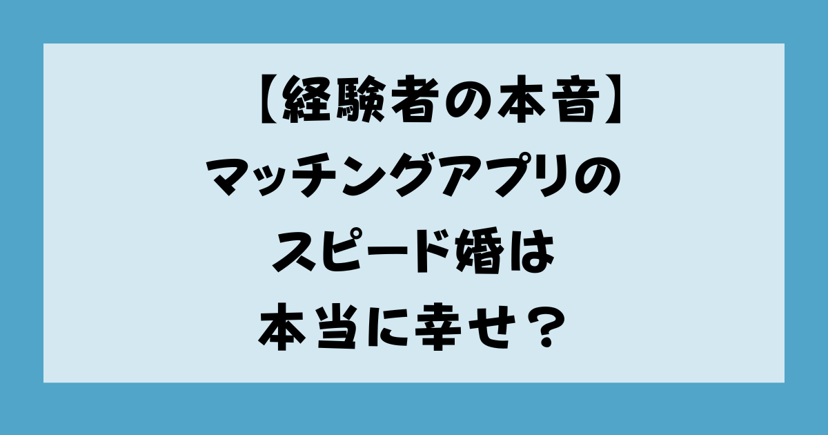 【経験者の本音】マッチングアプリのスピード婚は本当に幸せ？